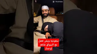 سعوديه ويش تعمل مع السواق شاهد لوحدك 