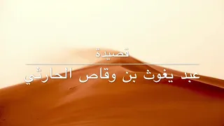 قصيدة عبد يغوث من بني الحارث  ألا لا تلوماني كفى اللوم ما بيا دندنها