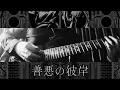 Unlucky Morpheus『 善悪の彼岸 』- Guitar Cover [ギター弾いてみた] (紫煉 Part)