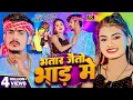 Download Lagu #Video   भतार जैतो भाड में  #Raushan Rohi, #Anjali Bharti  Bhatar Jaitu Bhar Me  New #Magahi Song