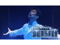 Download Lagu 反轉紅館倒轉地球 劉德華96演唱會丨ANDY LAU IN CONCERT 96 LIVE
