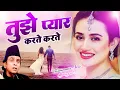 Download Lagu Tujhe Pyar Karte Karte - तुझे प्यार करते करते - Aslam Sabri - Most Romantic  Ghazal 2023