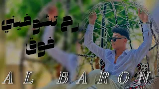 Al Baron Rh Tshwfyne Foo Official Lyric Video البارون رح تشوفيني فوق 2025 