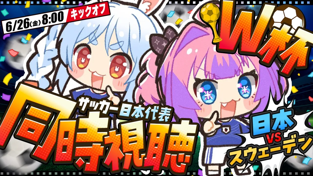 【W杯同時視聴】サッカー日本代表VSスウェーデン！ぺこヴィヴィで応援するぞおおおおお【#綺々羅々ヴィヴィ #hololiveDEV_IS #FLOWGLOW 】