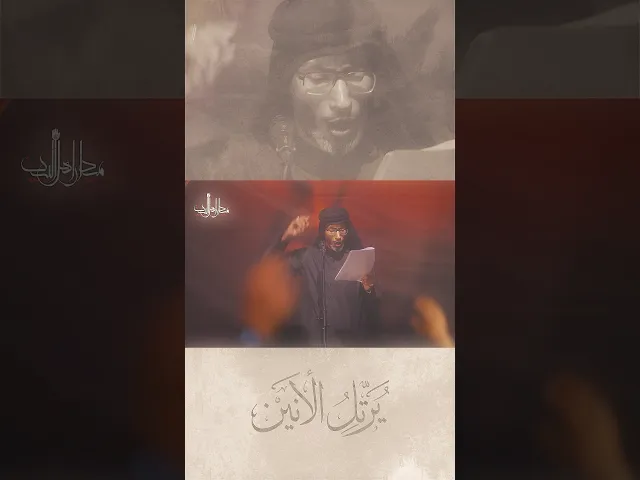 ⁣قريباً يرتل الأنين السيد عصام الهاشمي للمرحوم الأستاذ غازي الحداد #يرتل_الأنين #نوح_الراعبية