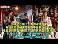Download Lagu 休書扔在臉上，毒酒灌進喉嚨，我從亂葬崗醒來感到腹中胎動，五年後，攜三崽持黑金帖歸京，靖安侯親臨為我撐腰怒斥前夫：她，才是本朝唯一的王妃，三個孩子同時開口...震驚全城!#完结小说#古代小说#愛情