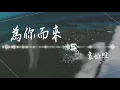 袁婭維  - 【為你而來】｜高音質｜網劇《夢回》主題曲