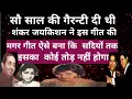 Download Lagu शंकर जयकिशन ने सौ साल की गैरन्टी दी थी इस गीत की!मगर गीत ऐसा बना कि सदियों तक कोई तोड़ नहीं होगा। 
