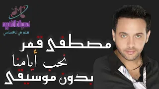 بدون موسيقى مصطفى قمر نحب أيامنا  بدون موسيقى مصطفى قمر نحب أيامنا