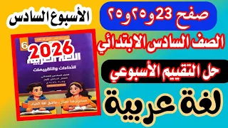 Weekly Assessment Solution For The Sixth Week Of Arabic Language For The Sixth Grade Of Primary S 