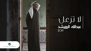                                                      عبد الله الرويشد     لا تزعل   بالكلمات دندنها