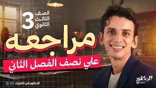 مراجعة علي نصف الفصل الثاني 3 ثانوي 