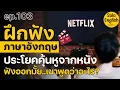 Download Lagu ฝึกฟังประโยคภาษาอังกฤษคุ้นหูจากหนัง ประโยค สำนวนที่ใช้บ่อย เรียนภาษาอังกฤษ listening [Ep.103]