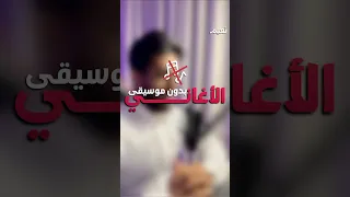 الاغاني بدون موسيقى حرام 