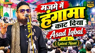 मजमे में काट दिया हंगामा Asad Iqbal New Naat 2026 | Asad Iqbal Ki Nayi Naat | Azhari Duniya