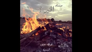 فرقة نجوم الدحية دندنها