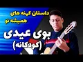 آهنگ بوی عیدی (کودکانه) فرهاد با گیتار Farhad Mehrad - Koodakaneh