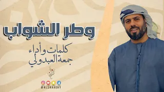 وطر الشواب جمعة العبدولي حصريا 2025 