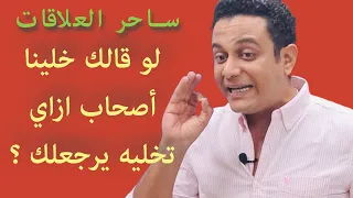 لو قالك خلينا أصحاب هتعملي ايه وازاي تخليه يرجعلك   ساحر العلاقات يشرح ليه الراجل يقول كده دندنها