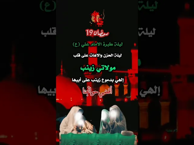 ⁣اليلة جرح الامام علي بن أبي طالب عليه السلام