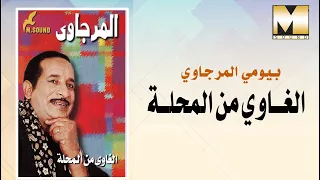 بيومي المرجاوي الغاوى من المحلة Bayoumy ElMergawy AlGhawy Mn AlMahala 