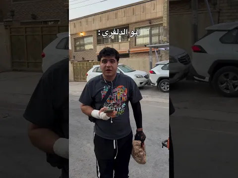 شوف ابو الدلفري شسوة 😂💔 #shorts