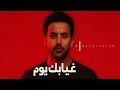Fouad Abdulwahed - Ghyabak Youm | فؤاد عبدالواحد - غيابك يوم (حصرياً) | 2025