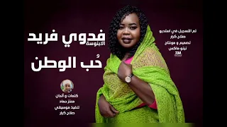 الابنوسة فدوى فريد حب الوطن أغاني سودانية 2023 