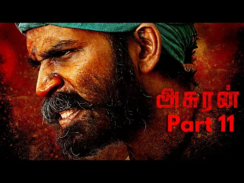 Download MP3 Asuran Tamil Movie Part 11 | Dhanush | Vetrimaaran | Manju Warrier | G V Prakash Kumar