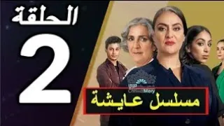 عايشة الحلقة 2 Aicha Ep 