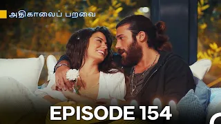 அதிகாலைப் பறவை - Day Dreamer Episode 154 (Tamil Dubbed)