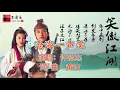 《沧海一声笑-粤语（完整版）》许冠杰原唱