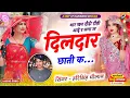 Lagu 2026 का New Trending Song || लगा ल दिलदार छाती क || Singer Super Star Harisingh Dholan