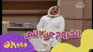 كحلها بس ما عماها عندما خرج حسين عبدالرضا عن النص 