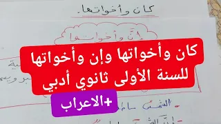 كان وأخواتها وإن وأخواتها واعرابها للسنة الأولى ثانوي جذع مشترك آدب بطريقة ملخصة وسهلة 