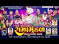Lagu 🔴Live જય ખોડિયાર રામામંડળ ( ભાડુકીયા ધામ ) ભાગ 2 || BHADUKIYADHAM || માખાવાડ  ||  26-01-2026
