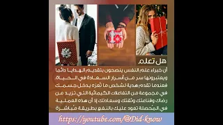 34 هل تعلم تأثير الهدايا على النفس معلومات ثقافية علمية هدايا السعادة هدية ثقة سعادة 