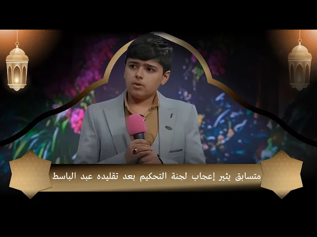 ⁣متسابق يثير إعجاب لجنة التحكيم بعد تقليده عبد الباسط