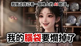 【地獄挑戰】因為家裡長輩在看,我嘗試看了YouTube氾濫的AI生成動漫⋯我後悔了|井川一