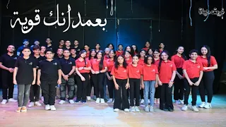 ترنيمة  بعمدانك قوية   فريق حياة       دندنها