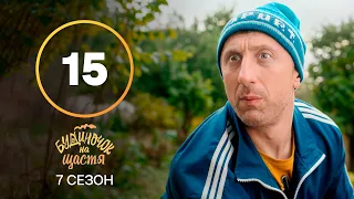 Серіал Будиночок на щастя 7 сезон – 15 серія