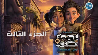 فيلم يحيى وكنوز 3 أرض الحكايات كامل Yehia We Kenooz Part 3 
