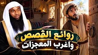 روائع القصص واغرب المعجزات  - الشيخ بدر المشاري