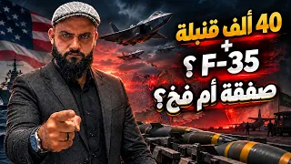 ٤٠ ألف قنبلة لإسرائيل و ٤٨ مقاتلة      للسعودية  هل المنطقة تتجه لحرب أكبر  دندنها