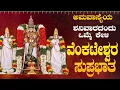 Download Lagu Live |ಶನಿವಾರದಂದು ಕೇಳಬೇಕಾದ ವೆಂಕಟೇಶ್ವರ ಸುಪ್ರಭಾತ | Venkateshwara Suprabhatha | ಭಕ್ತಿ ಸುಧೆ