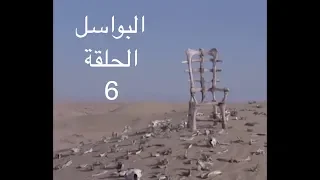 البواسل ـ الحلقة السادسة زلفة و ديسم Albawassel Ep6 YBA 