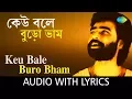 Lagu Keu Bale Buro Bham with lyrics | Nachiketa Chakraborty | Ei Besh Bhalo Aachhi Nachiketa | HD Song