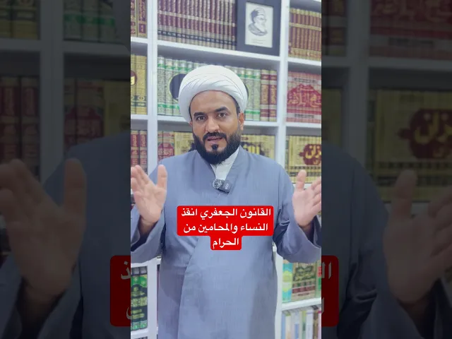 ⁣القانون الجعفري