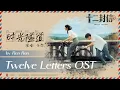 Download Lagu 时光隧道 - 任然 | Tunnel of Time - Ren Ran | 十二封信 Twelve Letters (2025) OST