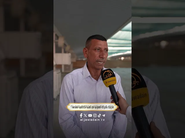 ⁣آراء الزائرين الكرام حول الحركة العمرانية والخدمة في الصحن الكاظمي الشريف #برنامج : بلسان زائر